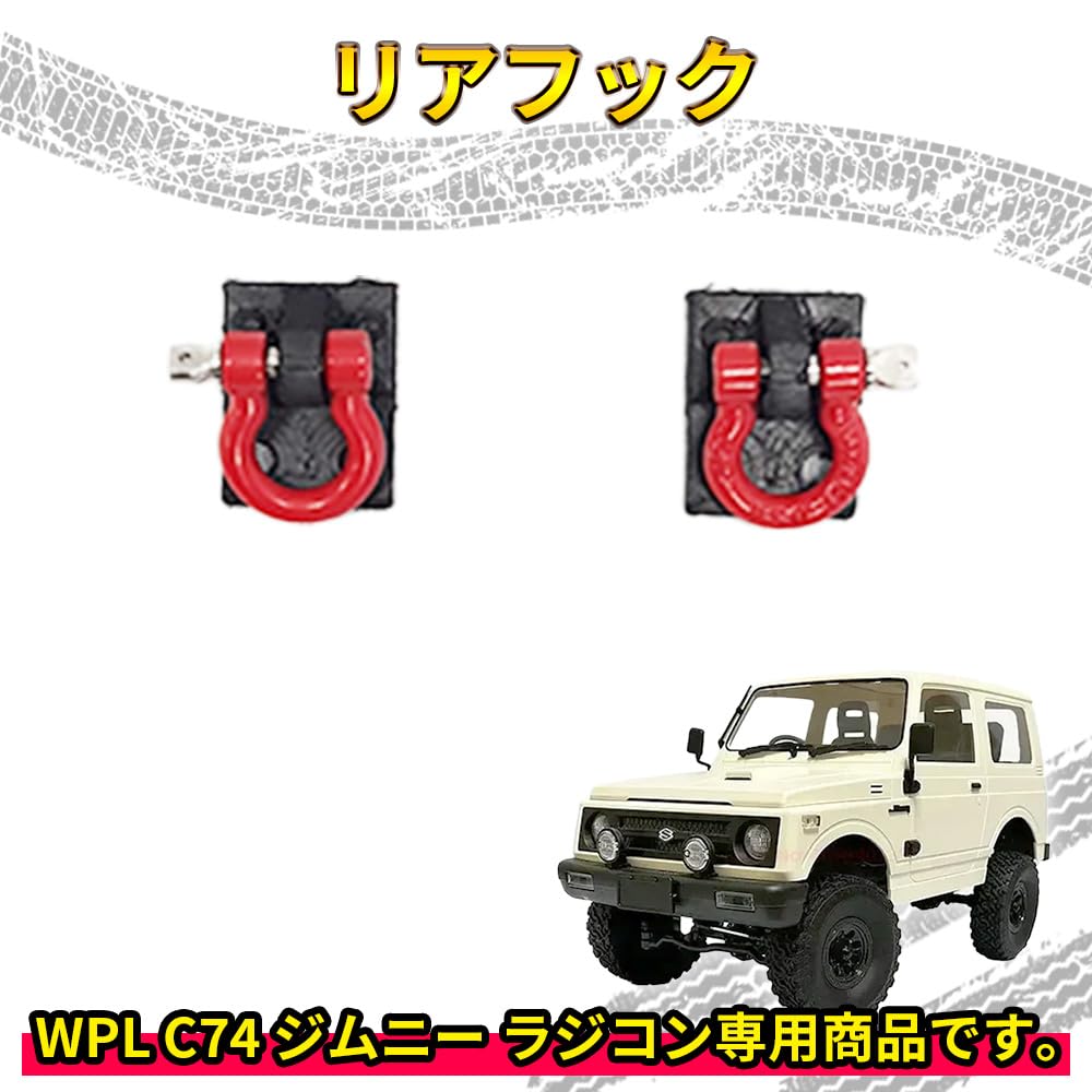 Amazon | リアフック【WPL C74 ジムニー 専用】ラジコン カスタム